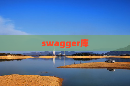 swagger库 swagger库